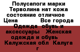 Полусапоги марки Терволина,нат.кожа,состояние отличное. › Цена ­ 1 000 - Все города Одежда, обувь и аксессуары » Женская одежда и обувь   . Калужская обл.,Калуга г.